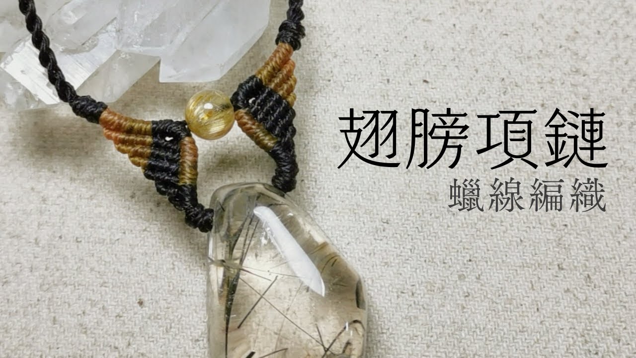 翅膀造型 蠟線編織 黑髮晶墜｜請開字幕｜Macrame Wings Shape Necklace