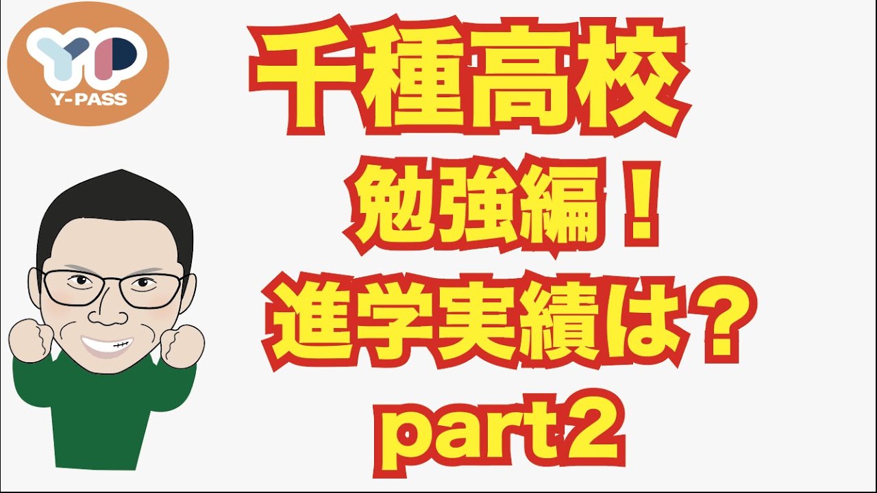 千種高校　勉強編！実際のところ進学実績どうなの！？時間割は？