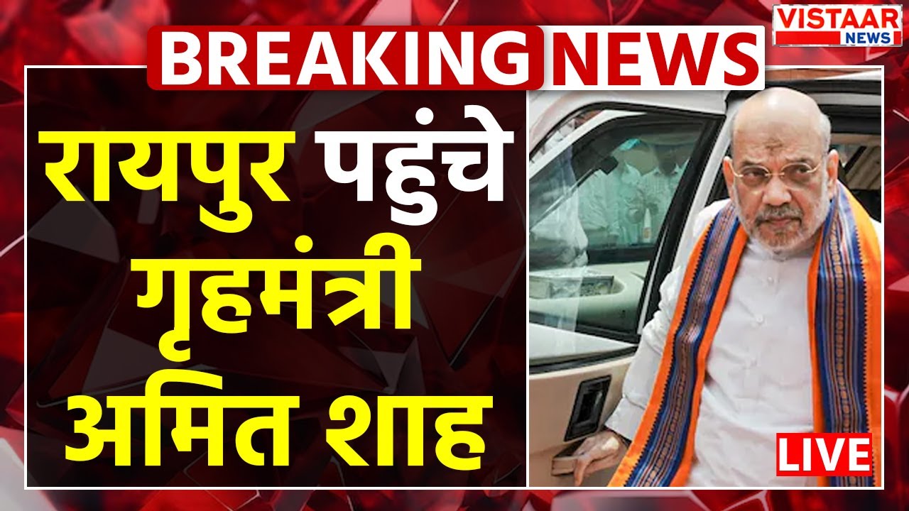 🔴Raipur पहुंचे Home Minister Amit Shah, Naxalites के ताबूत में अंतिम कील ठोंकने की तैयारी