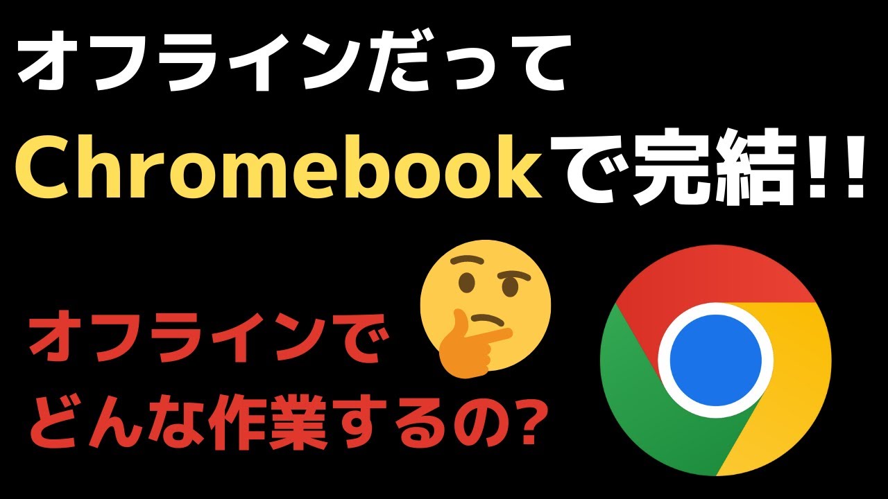 オフラインだってChromebookで完結！思ったより使える！? Chromebookのデメリットはオフラインで使えないこと? 実際にオフラインでできる仕事ってなに？ 専門職以外ならイケるやろ？
