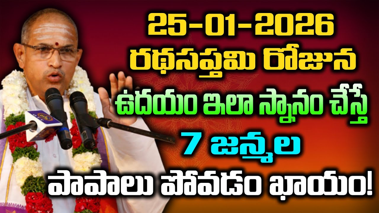 25-01-2026 రథసప్తమి రోజున ఉదయం ఇలా స్నానం చేస్తే 7 జన్మల పాపాలు పోవడం ఖాయం