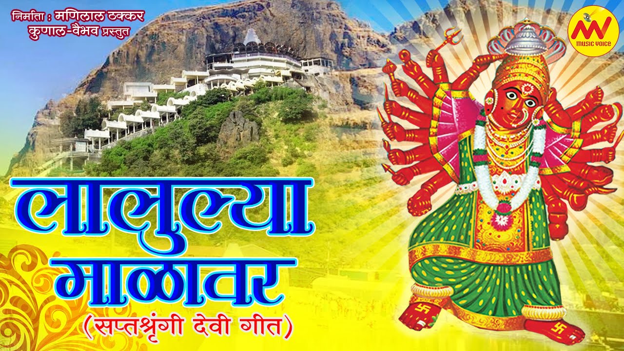 Lalulya Malavar | Saptashrungi Devi Geet  New Song 2022 | Navratri Special
