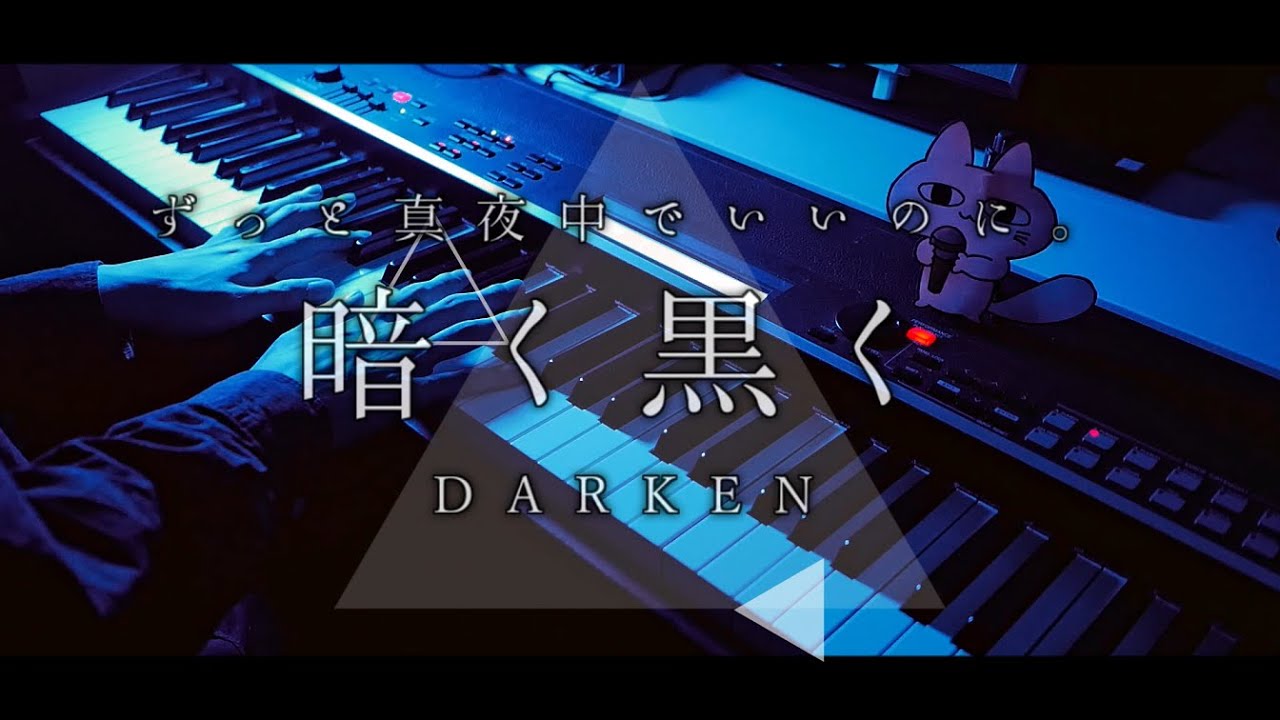 【ZTMY】暗く黒く - ずっと真夜中でいいのに。/ ZUTOMAYO - DARKEN【Piano Cover】