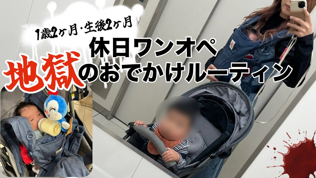  【育児Vlog】1歳0歳年子育児｜ワンオペお出かけってこんな感じ