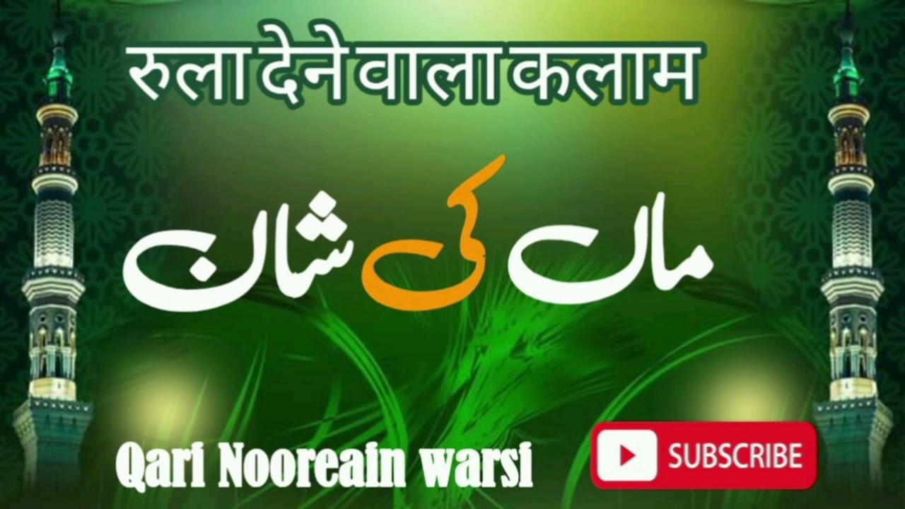 याद आती है बहुत तेरी है मेरी अम्मी जान,,, मां की शान में कलाम,, नूरे ऐन नजमी पूर्णवी 