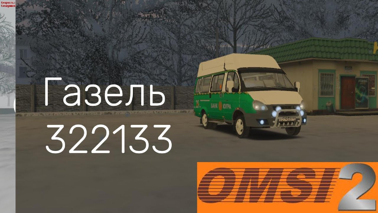 Omsi 2 | поездка на газели 322133 по 14му маршруту