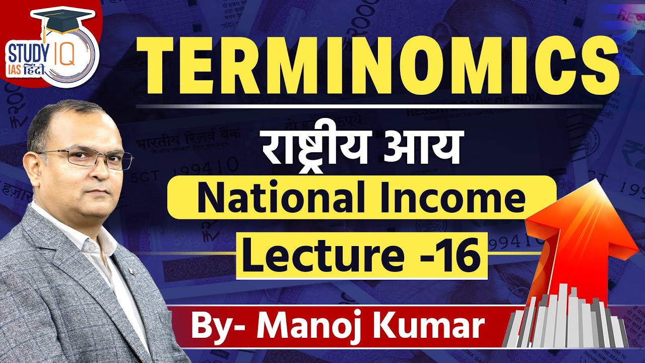 Terminomics | आर्थिक शब्दावली | National income -GDP/GNP  | L-16 l  StudyIQ IAS Hindi