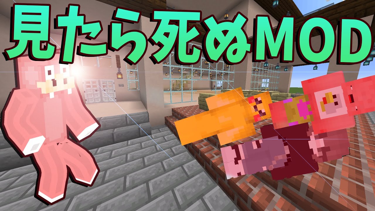 見たら死ぬMODの世界でサバイバル - マインクラフト【KUN】
