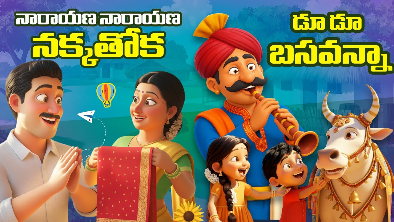 Du Du Basavanna | Narayana Narayana Nakka Thoka | Telugu Learning For Kids | Mango Telugu Rhymes