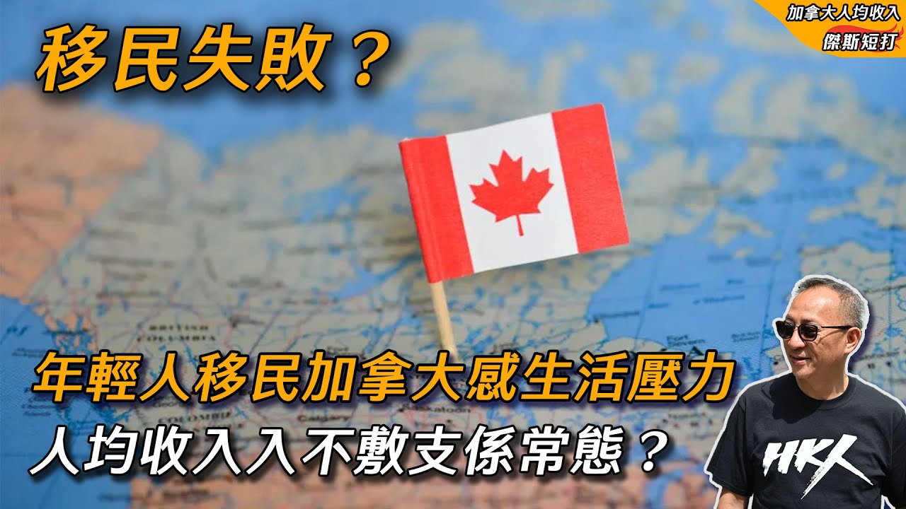 【傑斯短打】年輕人移民生活壓力巨大，因經濟原因從加拿大敗走？人均收入入不敷支係常態！傑斯眼中香港人落地如何面對逆境？ | 20231113