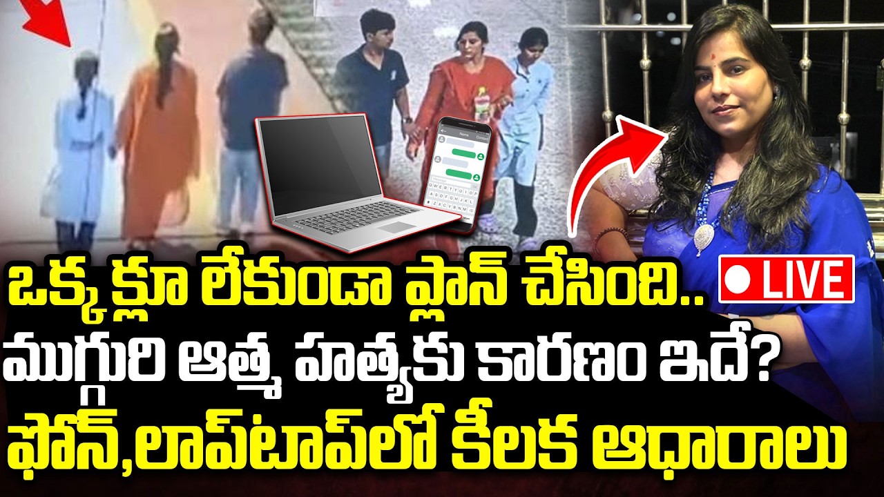 LIVE🔴: కేసులో కొత్త మలుపు..| Shocking Facts In Charlapalli Railway Station Vijayashanti Incident