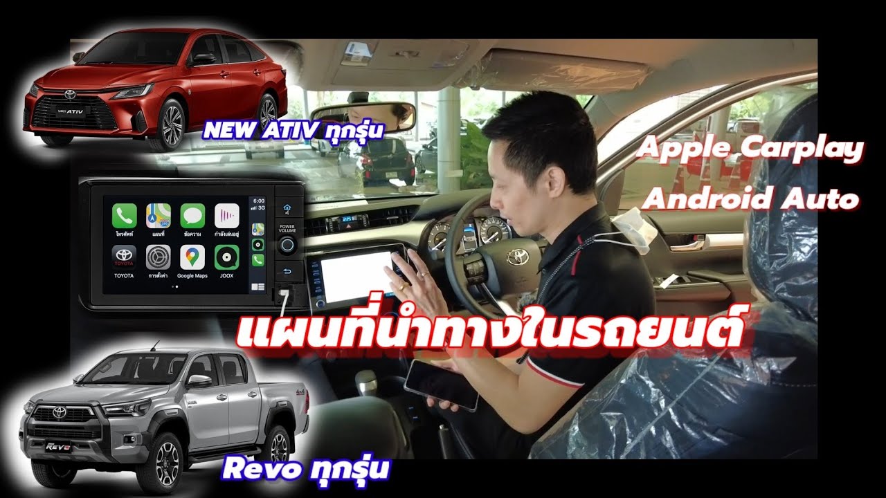 แผนที่นำทางในรถยนต์ ผ่านapple carplay และandroid auto ในrevo2020ถึงรุ่นปัจจุบัน และ new ativ2022