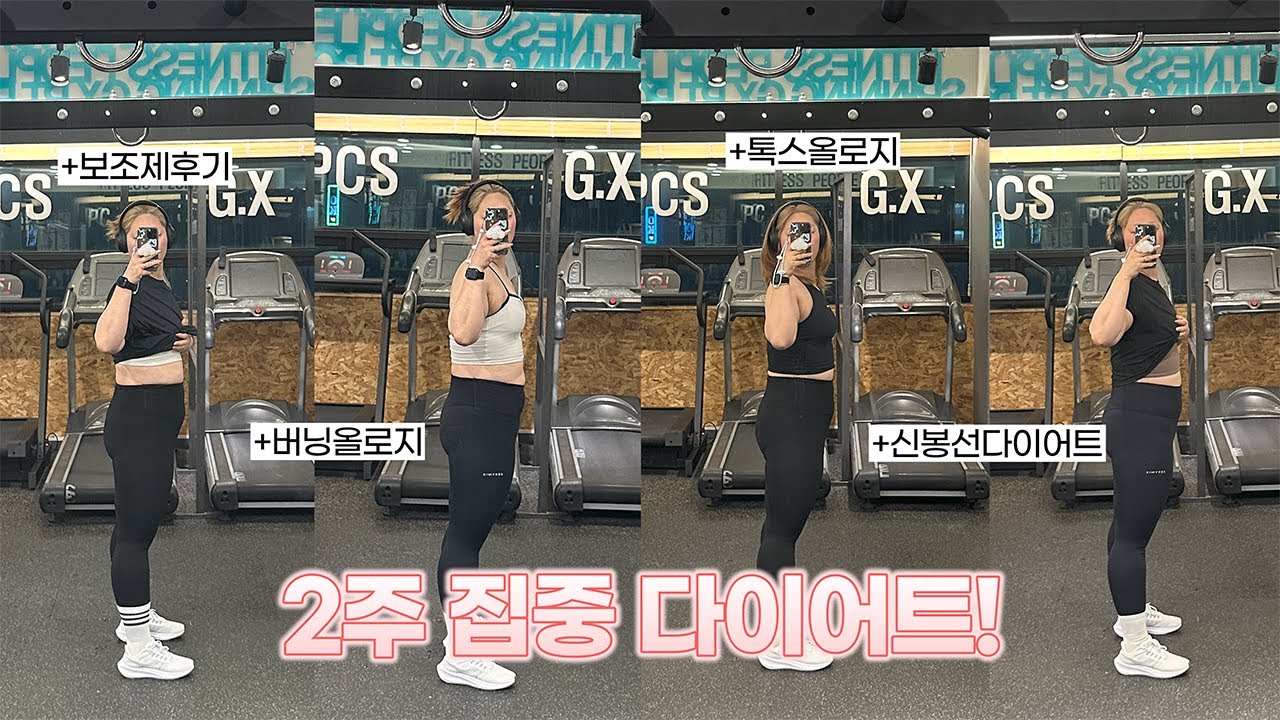 신봉선다이어트 도전! 푸드올로지 2주 집중 세트 | 3일 디톡스, 톡스올로지, 버닝올로지,급찐급빠, 💪🏻 2주 동안 다이어트