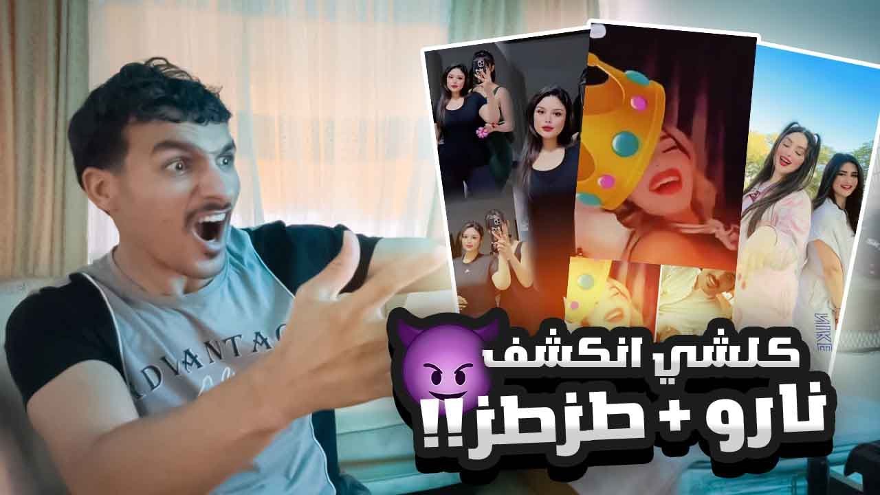 هل فعلاً نارو مظلومة الفيديو يقول غير شي !