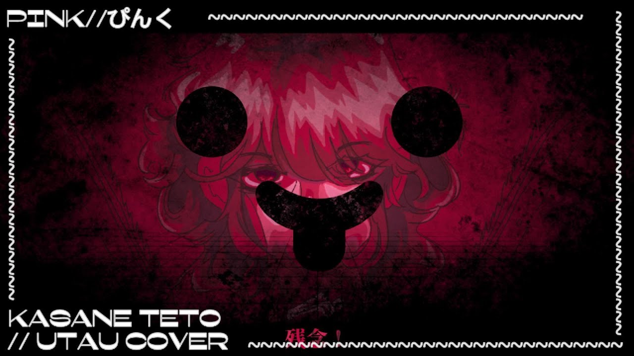 ぴんく//PINK - KASANE TETO//UTAU COVER