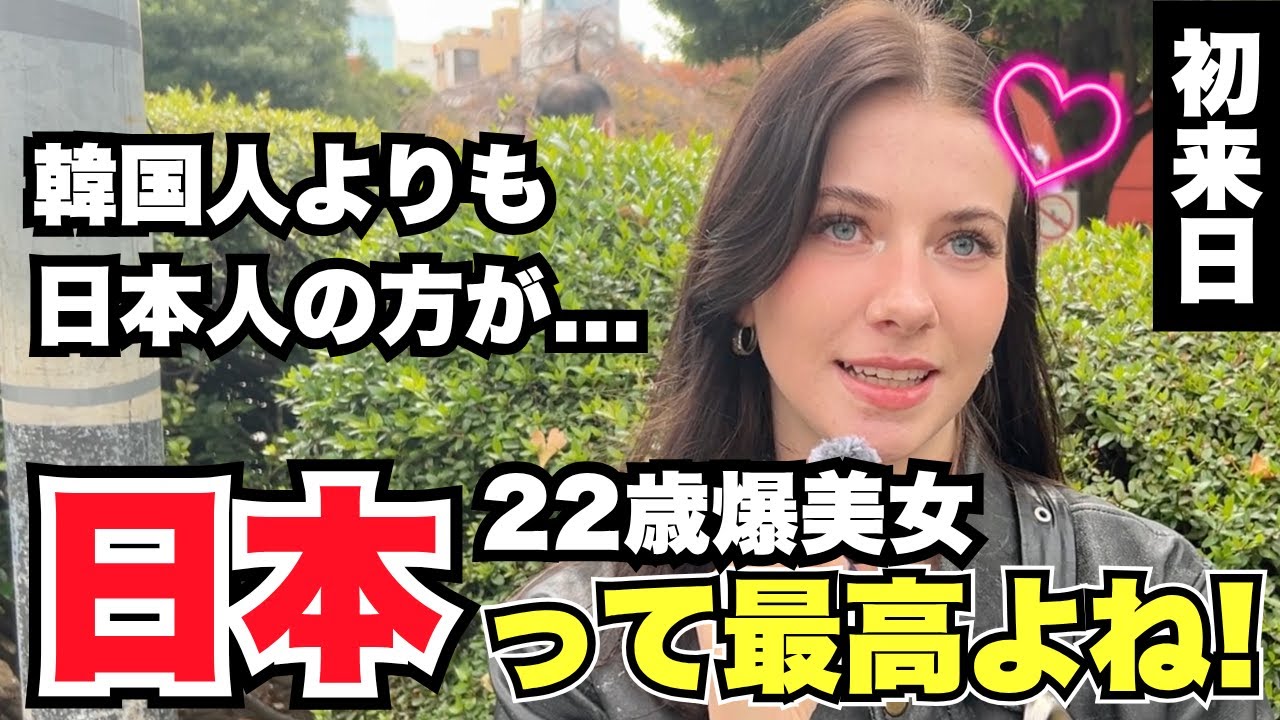 「韓国人よりも日本人の方が... 22歳爆美女 日本って最高よね!」外国人女性に日本の印象や驚いたことを聞いてみた!!【外国人インタビュー】【海外の反応】