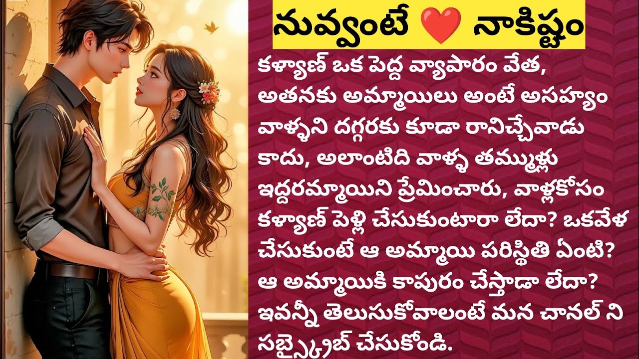 💋💋నువ్వంటే నాకిష్టం ❤️❤️part -1 ఫుల్ సస్పెన్స్ రొమాంటిక్ లవ్ స్టోరీ హార్ట్ టచింగ్