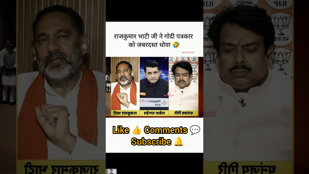भाटी जी ने गोदी पत्रकार को जबरदस्त धोया 🤣। Rajkumar Bhati Vs Rakesh Pandey। #godimedia #shorts