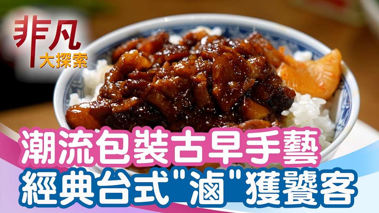 信義區很潮的滷肉飯│台北美食必吃│開囍滷肉專賣店【非凡大探索】2026.01.25