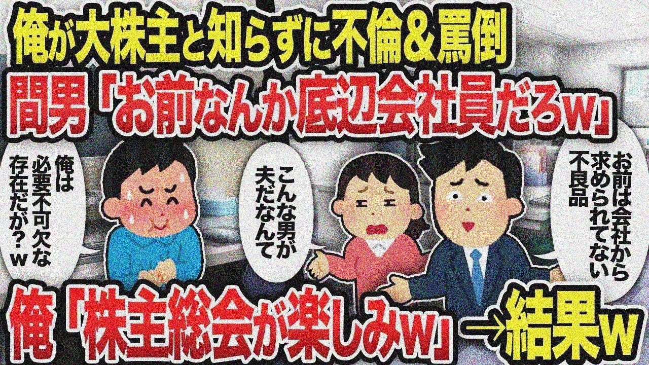 【総集編】俺が大株主と知らずにW不倫する汚嫁間男 俺「明日から来ないでねw」→結果w