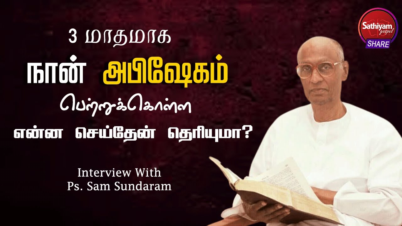 3 மாதமாக நான் அபிஷேகம் பெற்றுக்கொள்ள என்ன செய்தேன் தெரியுமா?  | Ps.Sam Sundaram | Interview