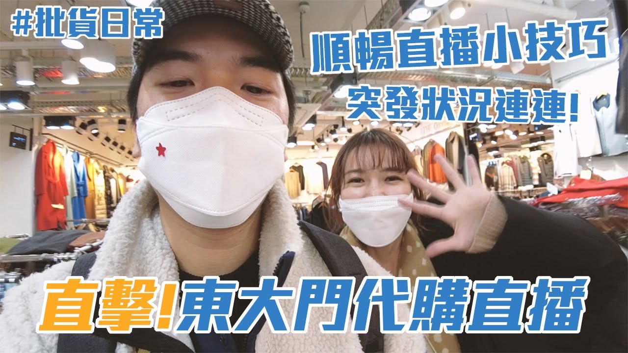 韓國東大門直播直擊！公開直播日常，帶你一探究竟我們連線到底在忙什麼｜LEELI這一家