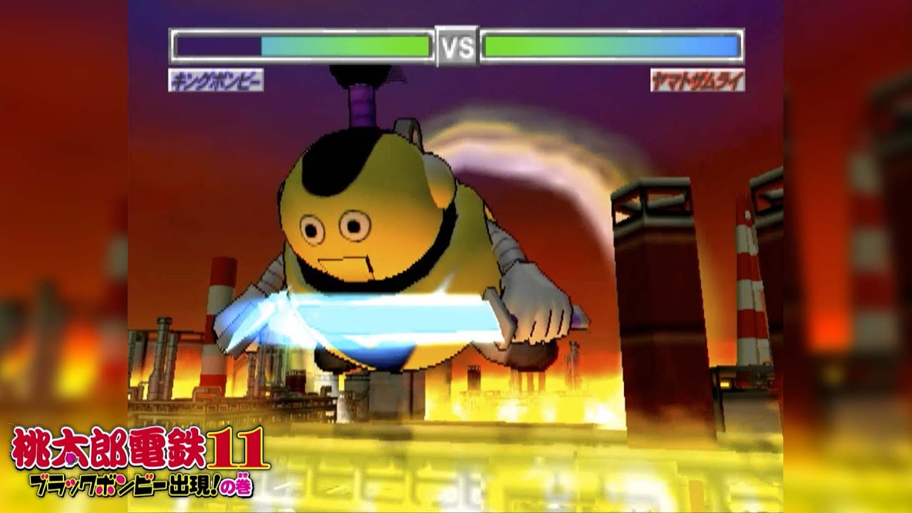 【場面集】出動！ヤマトザムライ！vs.キングボンビー【桃太郎電鉄11 ブラックボンビー出現!の巻】桃鉄 ♪戦え！メカボンビー 穴水のロボット研究所にて購入 PlayStation2 切り抜き鉄道BGM