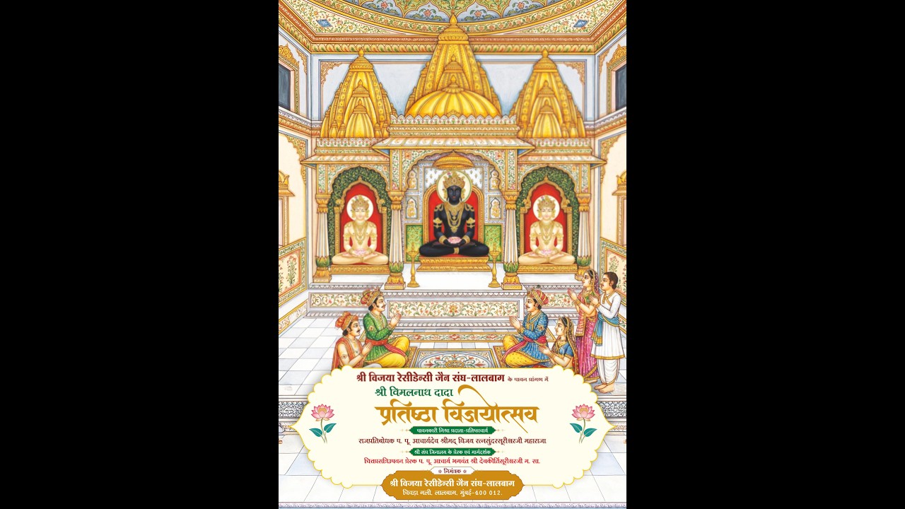 श्री विजया रेसीडेन्सी जैन संघ लालबाग के पावन प्रांगण में श्री विमलनाथ दादा प्रतिष्ठा विजयोत्सव 2026