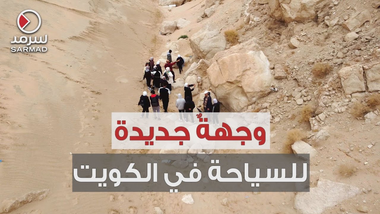 تلالُ المطلاع .. وجهةٌ جديدة للسياحة في الكويت