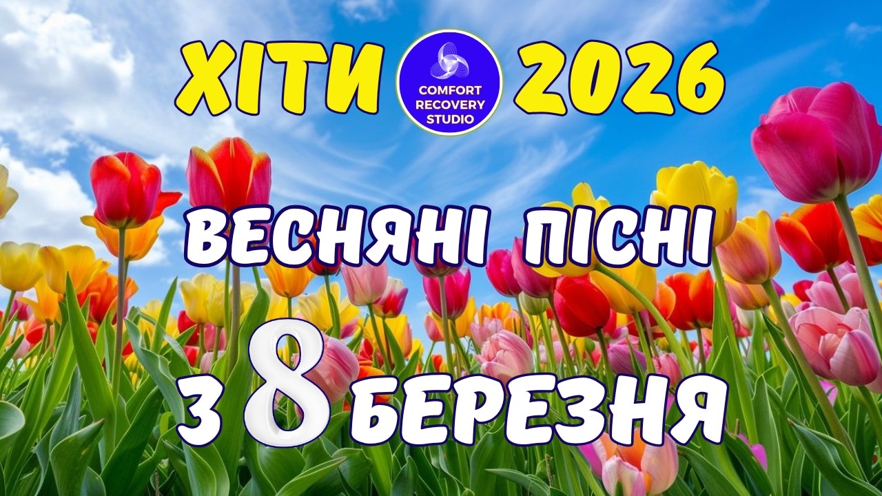💐З 8 березня!🎶 Збірка зворушливих пісень до дня жінок🌼 З 8 Березня привітання. Пісні з 8 березня.