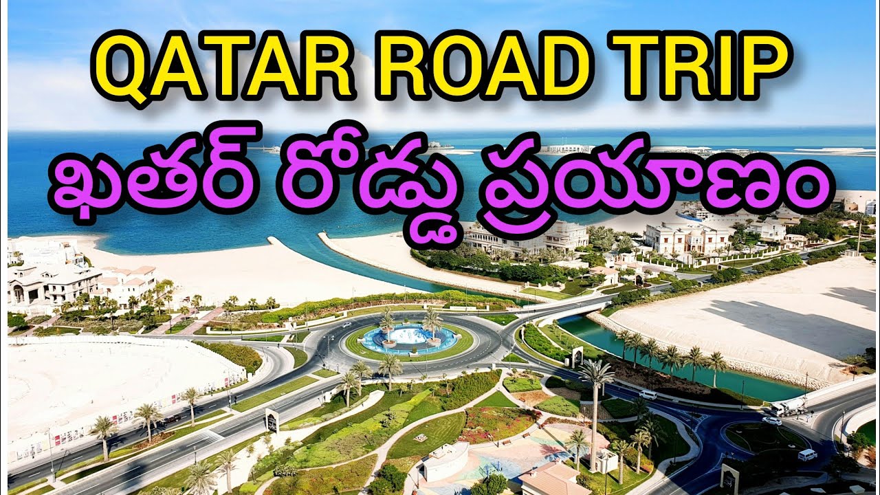 Qatar ROAD TRIP రోడ్డు ప్రయాణం
