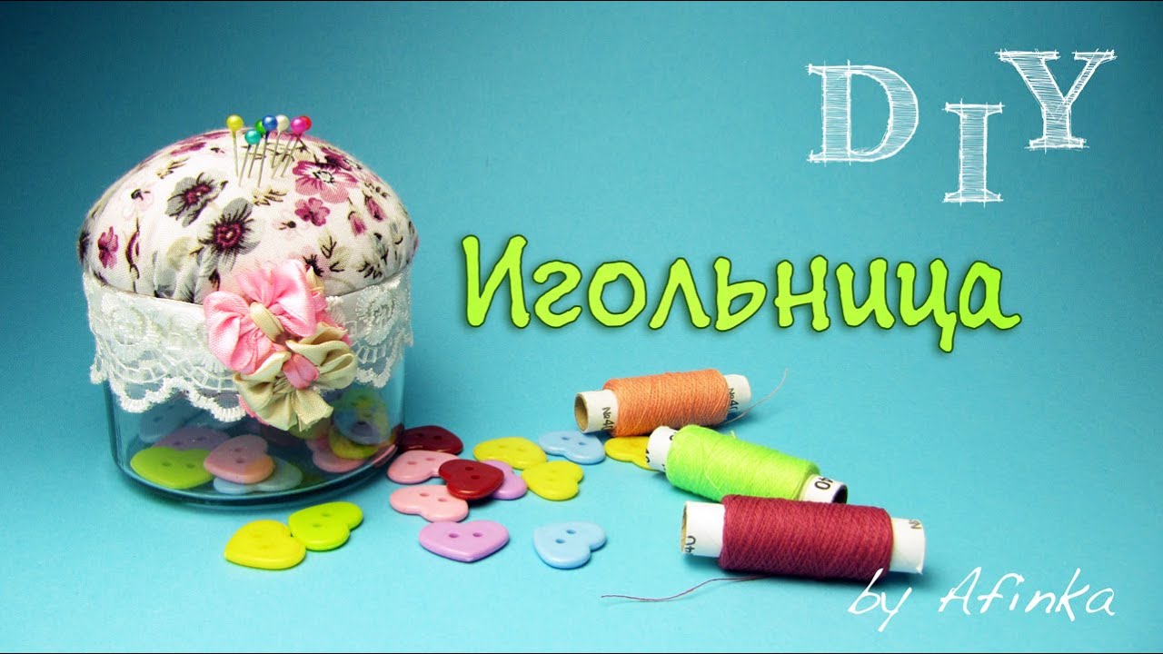 DIY Игольница СВОИМИ РУКАМИ / Мастер класс 🐞 Afinka