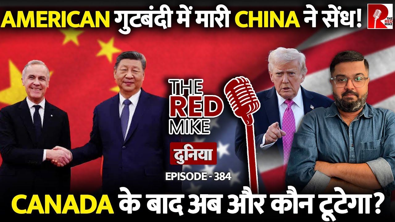 Canada-China Deal से क्यों मचा है America और पश्चिमी दुनिया में हड़कंप? जानिए Saurabh Shahi से