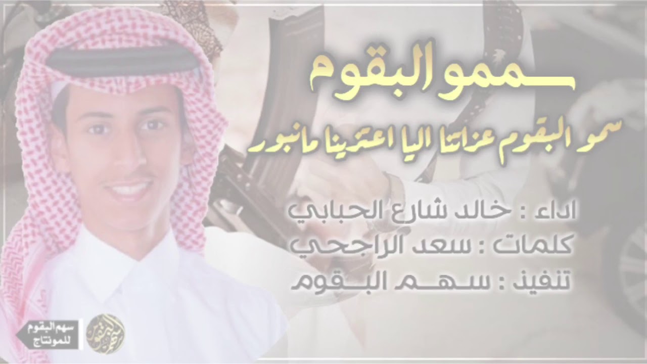 طرب |البقوم⚡️| سمو البقوم عزاتنا اليا اعتزينا مانبور🙀⚡️- اداء : خالد بن شارع الحبابي | حصرياً |