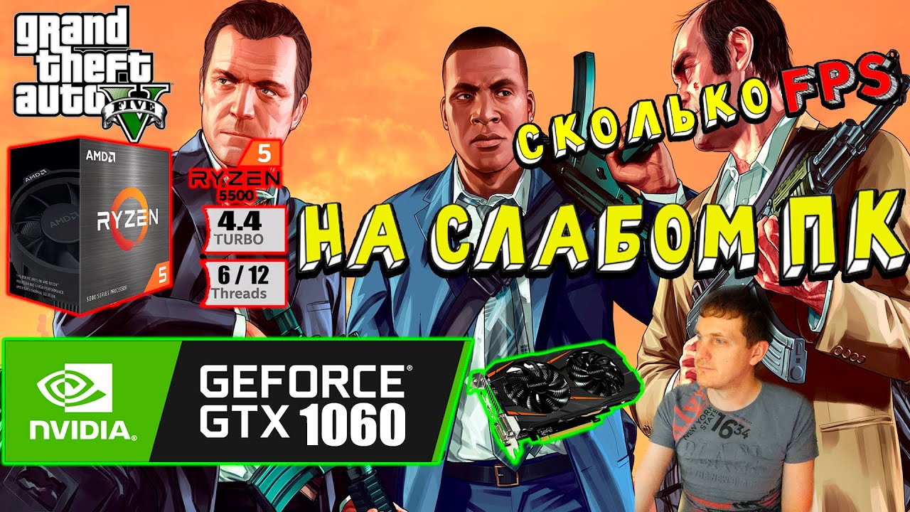 GTX 1060 в Grand Theft Auto V Enhanced на слабом пк