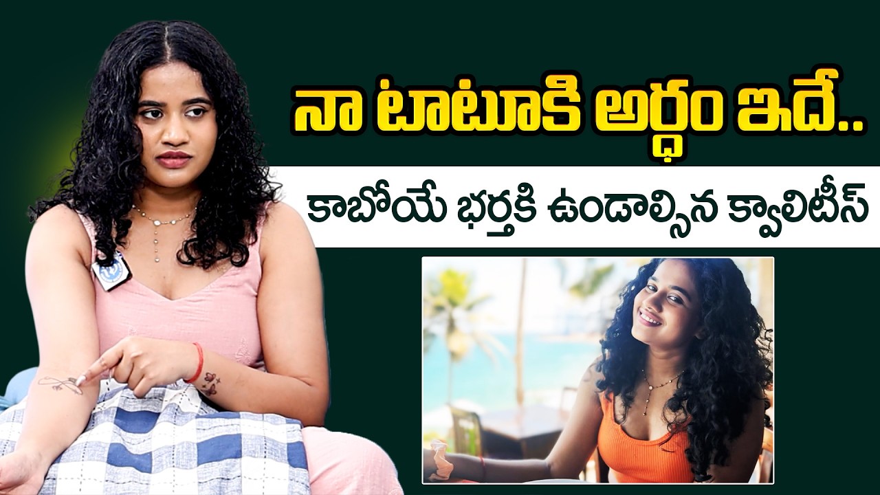 నా టాటూకి అర్ధం ఇదే..| Kirrak Sita Explained Her Tattoo Secret | ID Hungama