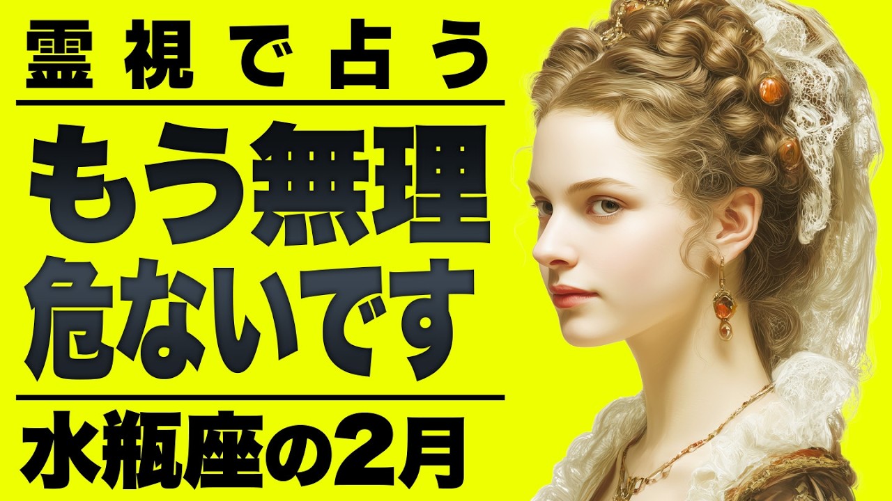 【⚠️怖いほど当たる…】⚠️水瓶座の2月にとんでもないことが起こります。この重要メッセージ今すぐ受け取って。【運勢タロット占い】