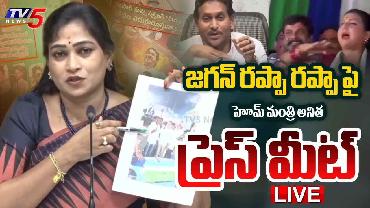 LIVE : Home Minister Anitha Vangalapudi Press Meet | YSRCP Rappa Rappaa | TV5 News