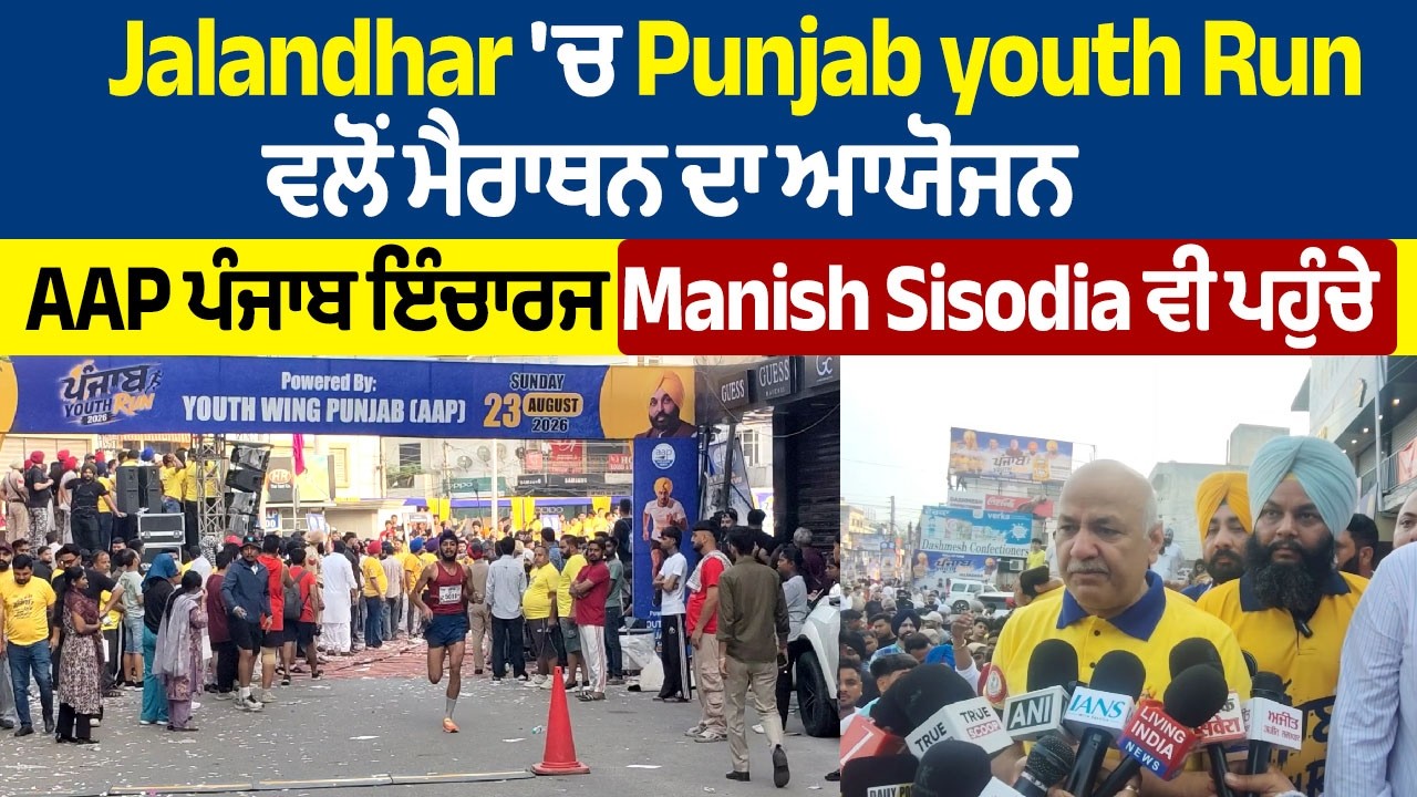 LIVE | Jalandhar 'ਚ Punjab youth Run ਵਲੋਂ ਮੈਰਾਥਨ ਦਾ ਆਯੋਜਨ,AAP ਪੰਜਾਬ ਇੰਚਾਰਜ Manish Sisodia ਵੀ ਪਹੁੰਚੇ