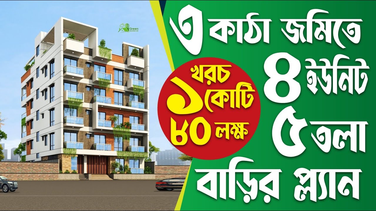 ৩ কাঠা জমিতে ৪ ইউনিট ৫ তলা বাড়ির প্লান খরচ ১ কোটি ৮০ লক্ষ| 5 storied building plan design with cost