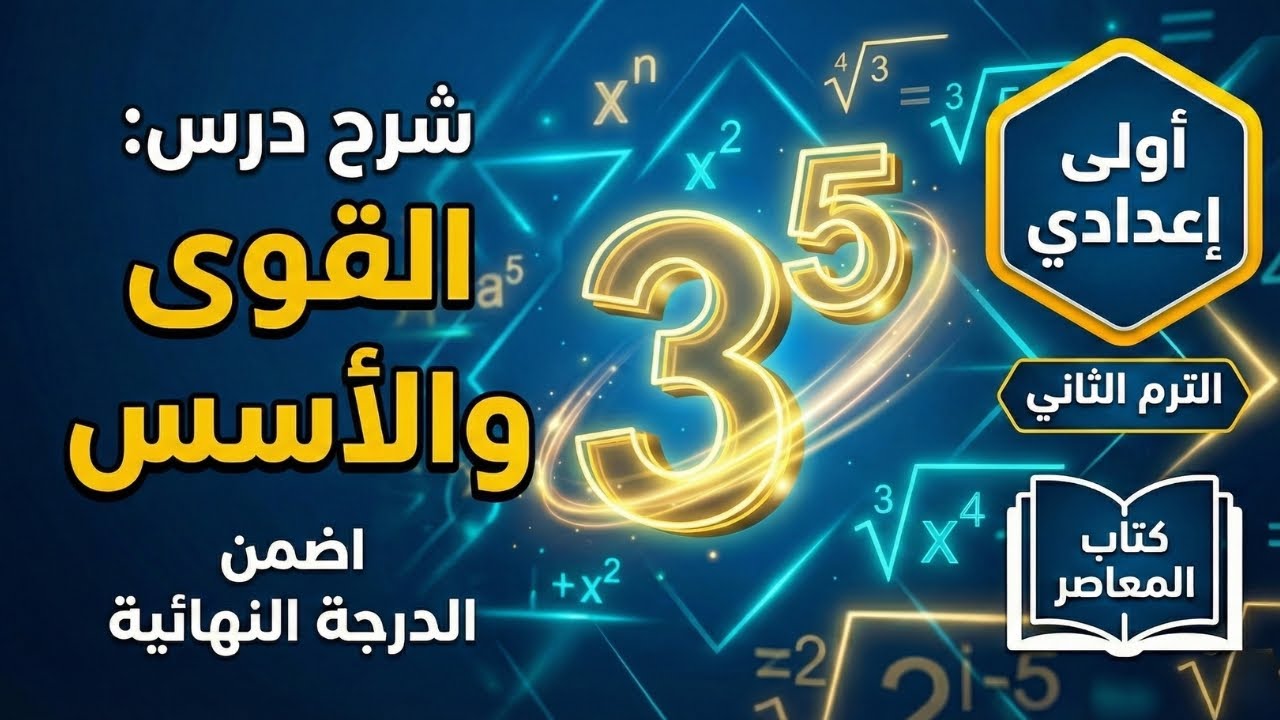 شرح درس القوى والأسس 🎯 رياضيات أولى إعدادي الترم الثاني 🔥 مع حل تمارين كتاب المعاصر شرح مبسط جداً ✅