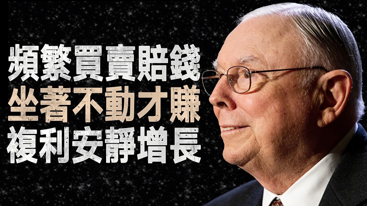 查理·蒙格：為什麼你越努力買賣越窮？「坐著不動」是最高投資策略 #查理蒙格 #價值投資 #投資心法