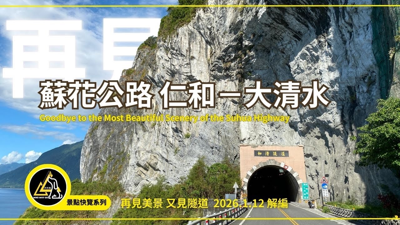 再見，蘇花公路最美的風景｜和仁－大清水紀錄｜Farewell to the Most Beautiful Stretch of the Suhua Highway