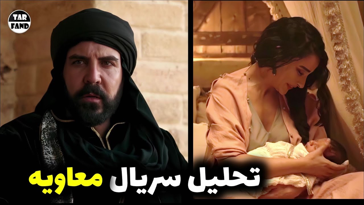 تحلیل داستان سریال پرحاشیه معاویه ! از اشاره به جنگ با ایران تا چهره مثبت حضرت علی