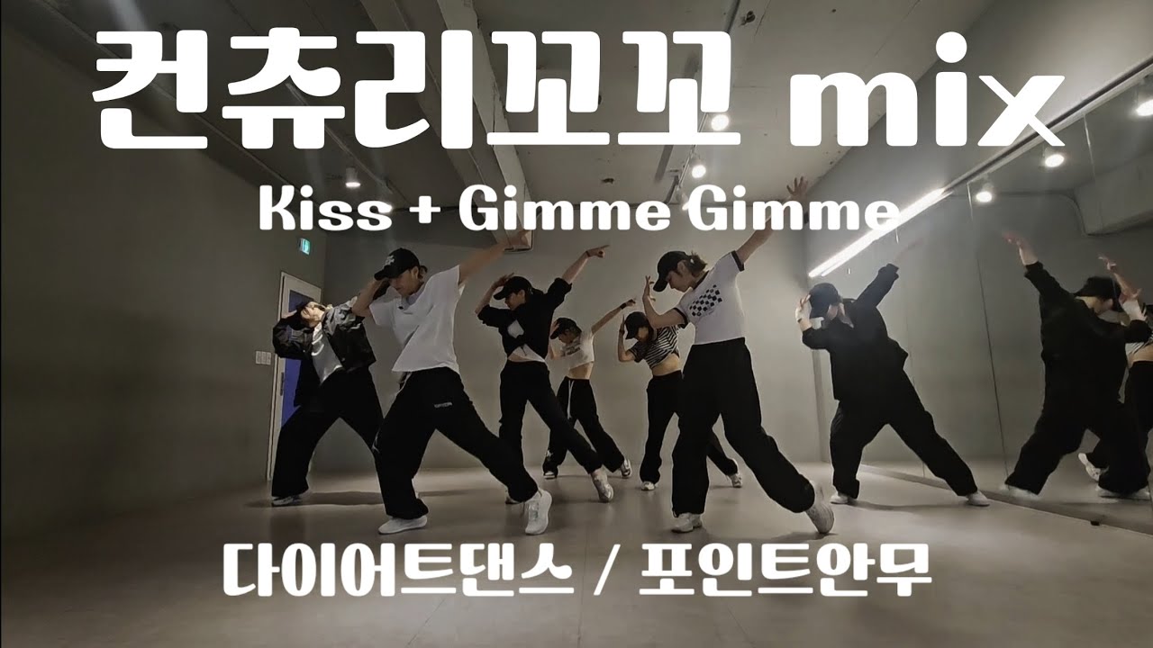 [다이어트댄스]컨츄리꼬꼬 mix - kiss GimmeGimme 거울모드 #zn댄스 #포인트안무 #에어로빅 #90년대댄스 #대박신나 #40대댄스 #수원댄스