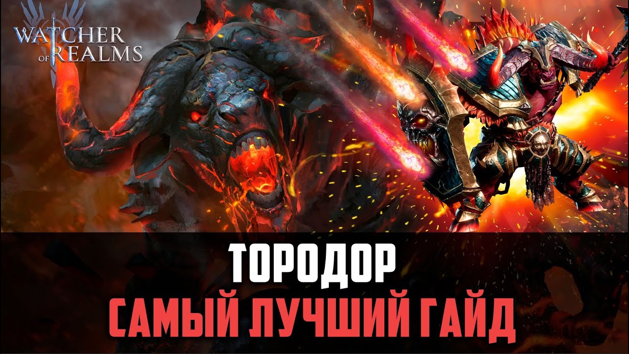 ТОРОДОР РАЗРЫВАЕТ БОССОВ, С НИМ ТВОЯ КОМАНДА СТАНЕТ СИЛЬНЕЕ! #watcherofrealms