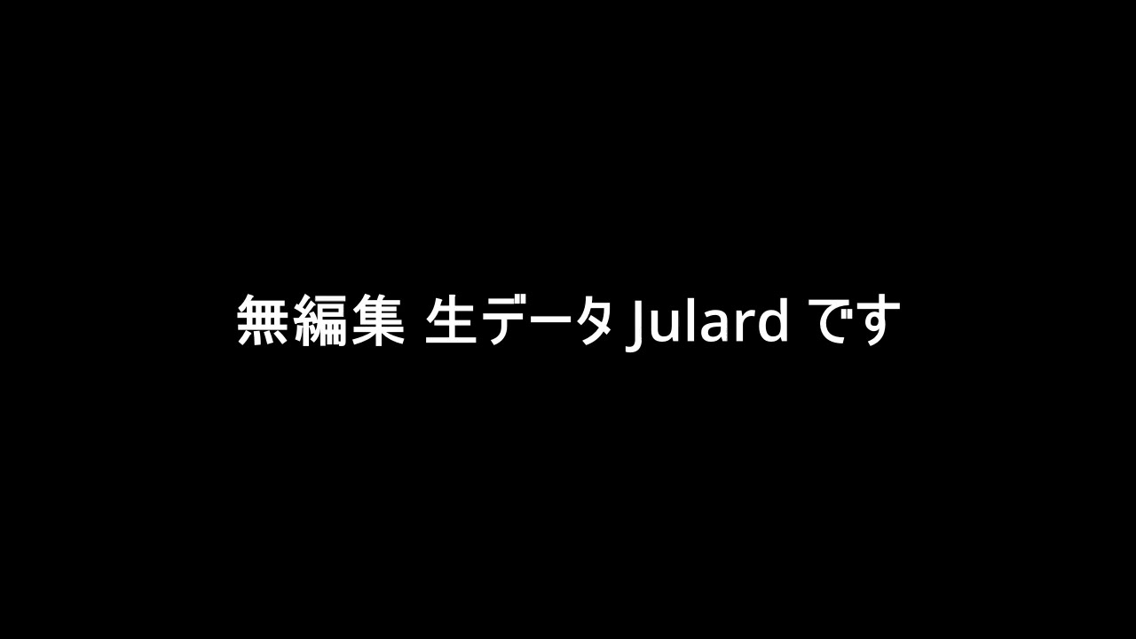 無編集 生データ Julard