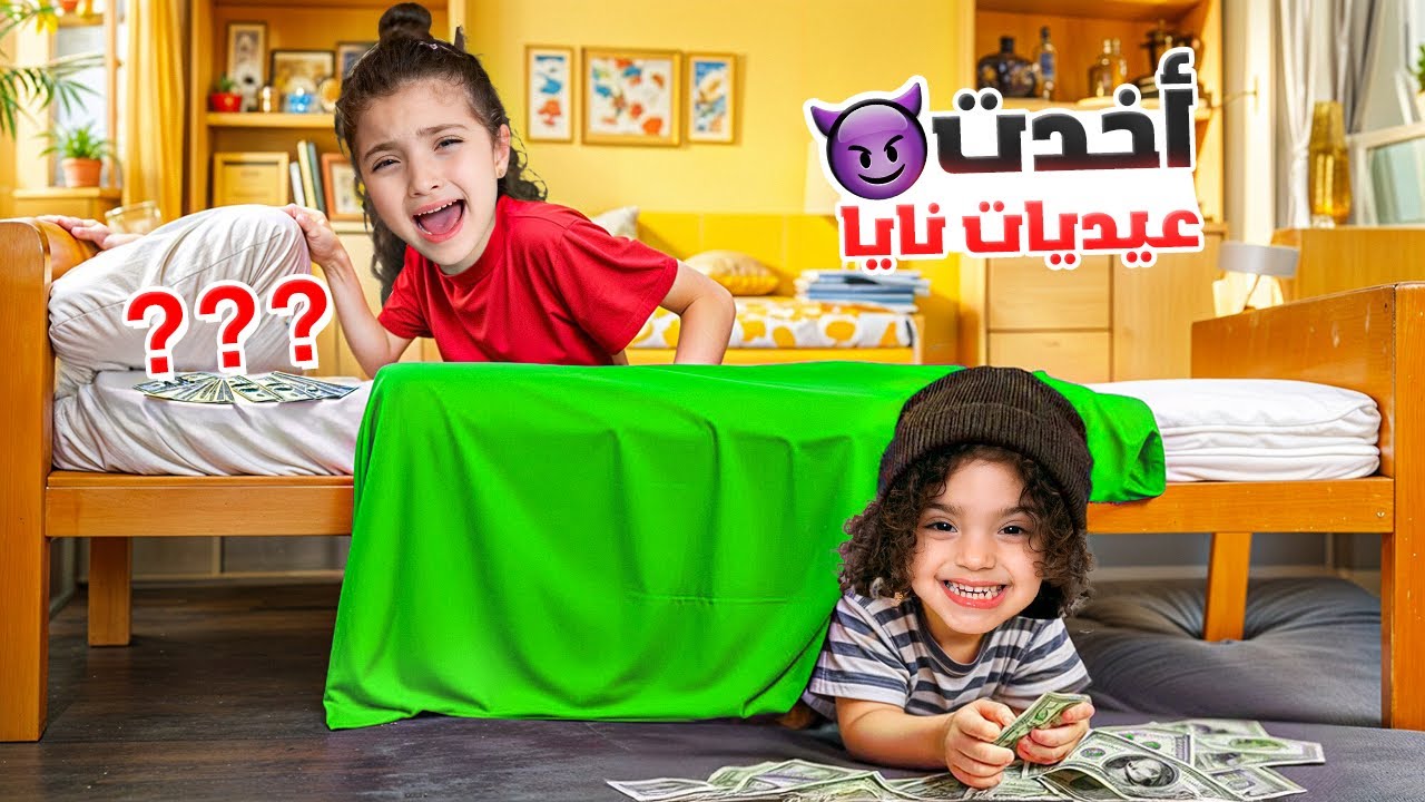 ناي أخدت عيديات نايا تبع العيد !! زعلت كتير …