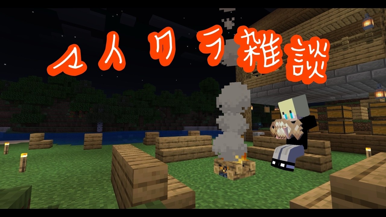 [#Minecraft ]　初見者もおいで！　ゆったりまったり雑談マイクラ　[可惜夜るす／＃可惜夜行]