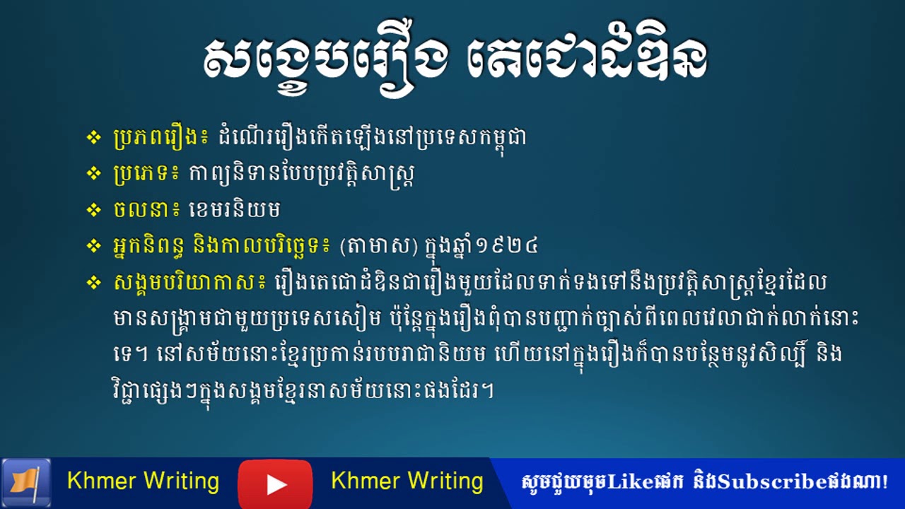 សង្ខេបរឿង តេជោដំឌិន - Khmer novel summary  